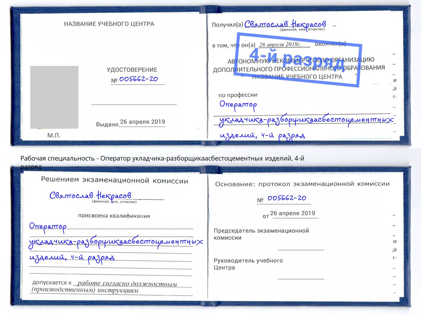 корочка 4-й разряд Оператор укладчика-разборщикаасбестоцементных изделий Глазов