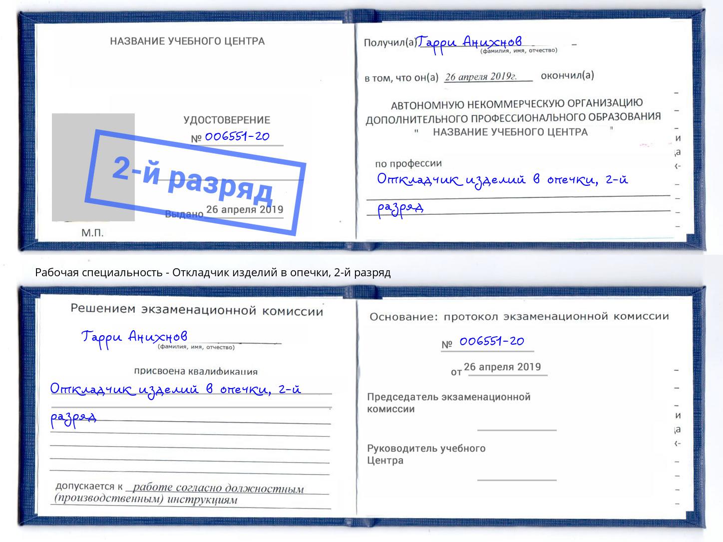 корочка 2-й разряд Откладчик изделий в опечки Глазов