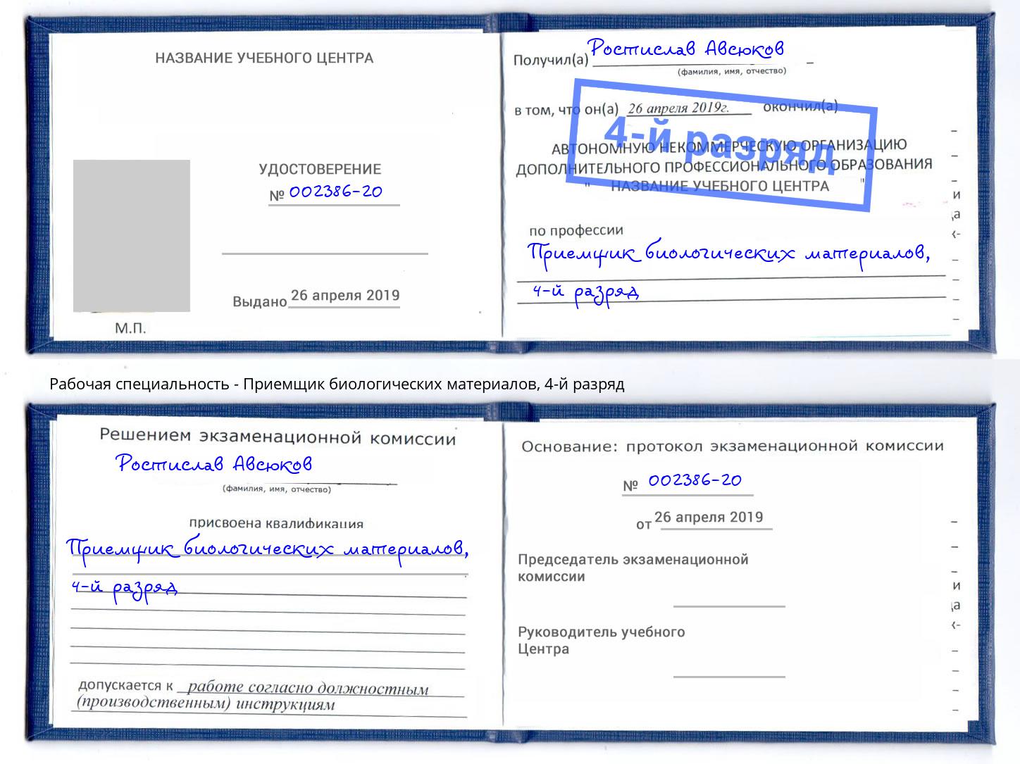 корочка 4-й разряд Приемщик биологических материалов Глазов