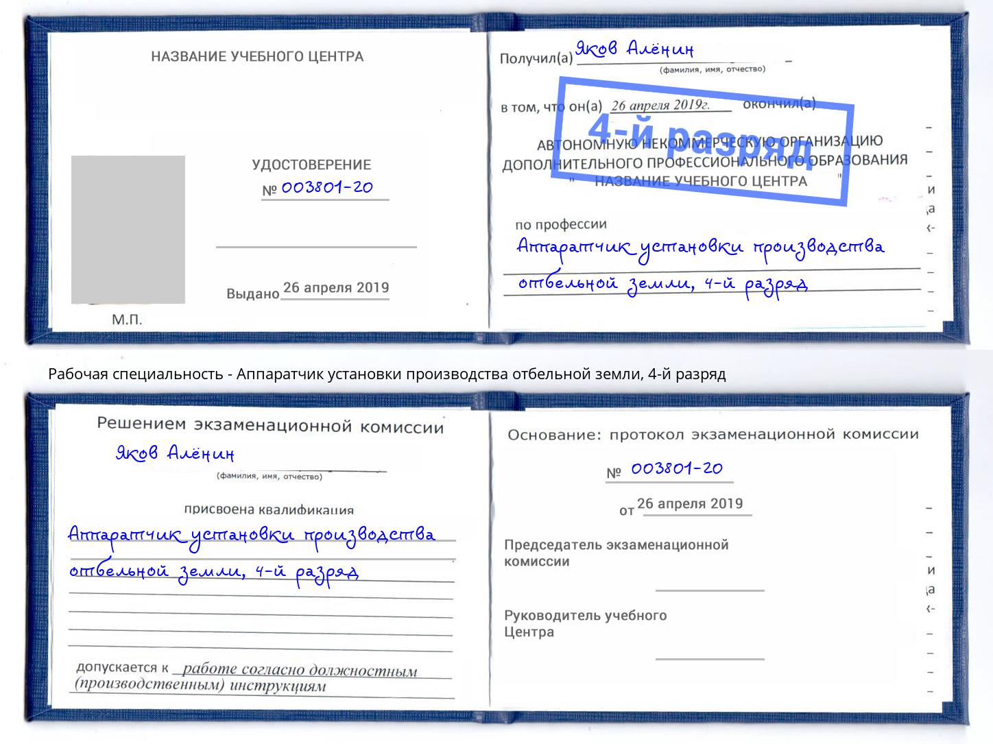 корочка 4-й разряд Аппаратчик установки производства отбельной земли Глазов