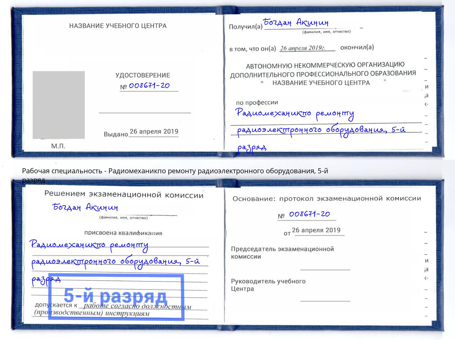 корочка 5-й разряд Радиомеханикпо ремонту радиоэлектронного оборудования Глазов