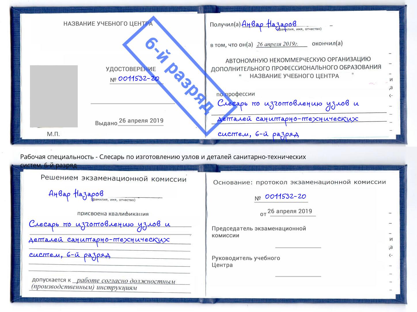 корочка 6-й разряд Слесарь по изготовлению узлов и деталей санитарно-технических систем Глазов