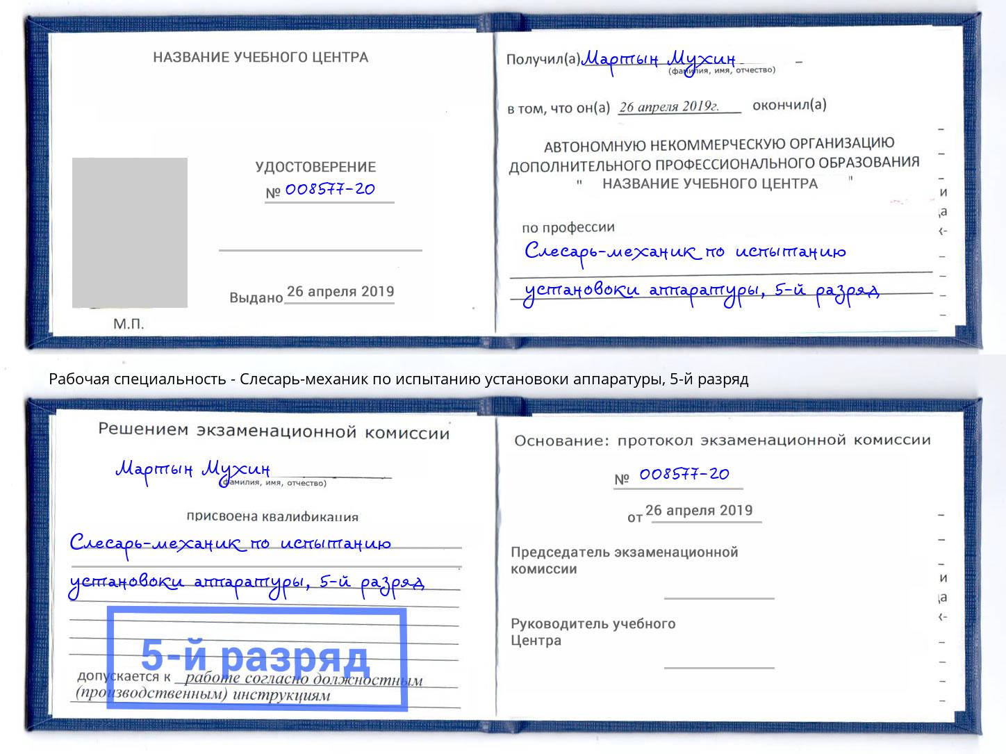 корочка 5-й разряд Слесарь-механик по испытанию установоки аппаратуры Глазов