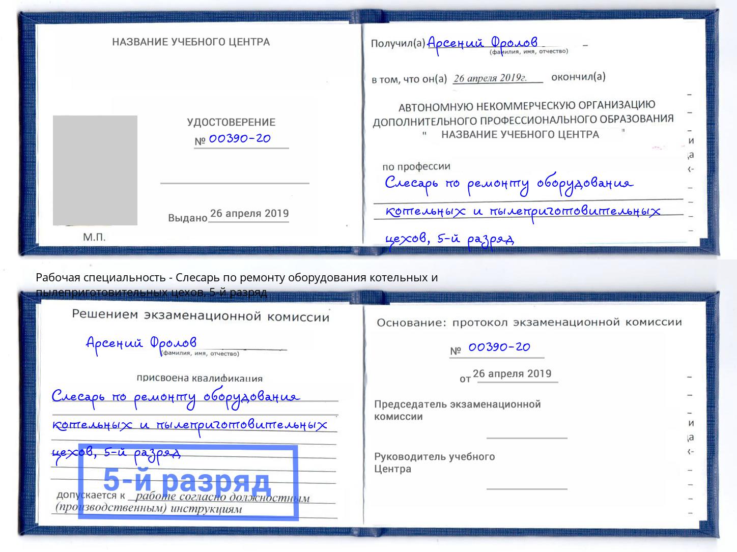 корочка 5-й разряд Слесарь по ремонту оборудования котельных и пылеприготовительных цехов Глазов