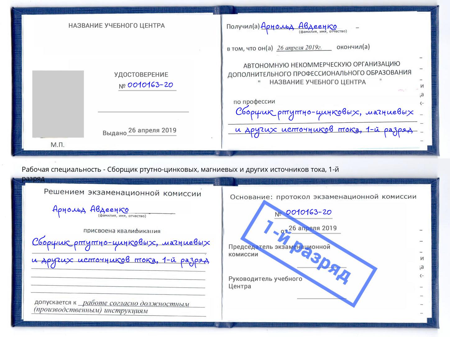 корочка 1-й разряд Сборщик ртутно-цинковых, магниевых и других источников тока Глазов