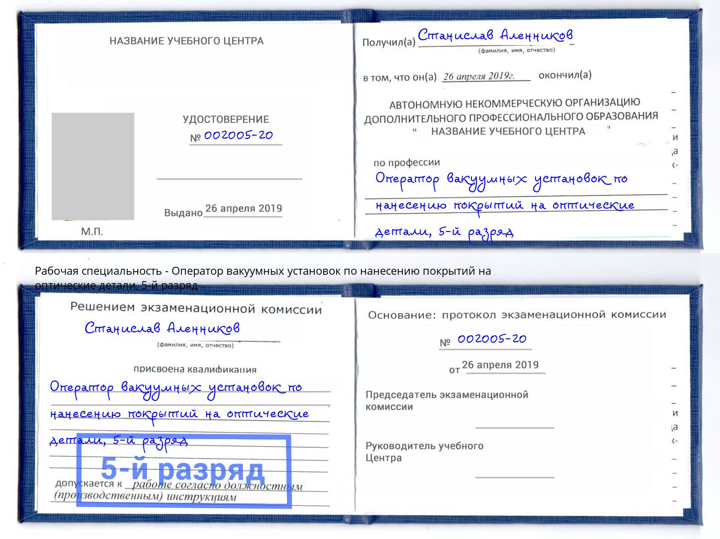 корочка 5-й разряд Оператор вакуумных установок по нанесению покрытий на оптические детали Глазов