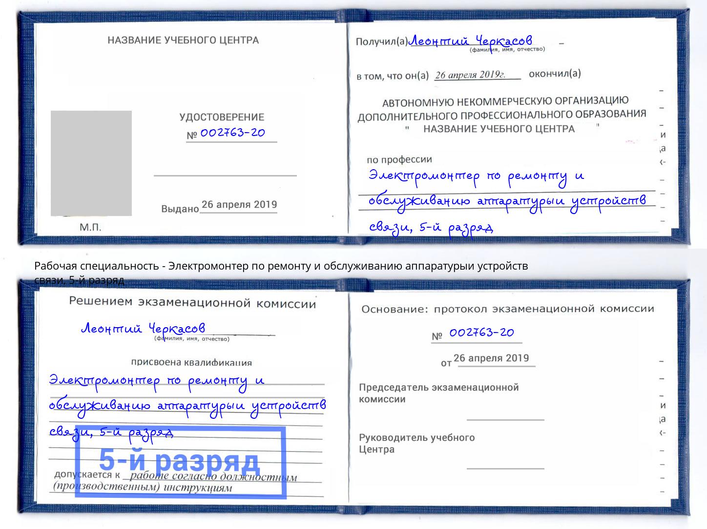 корочка 5-й разряд Электромонтер по ремонту и обслуживанию аппаратурыи устройств связи Глазов