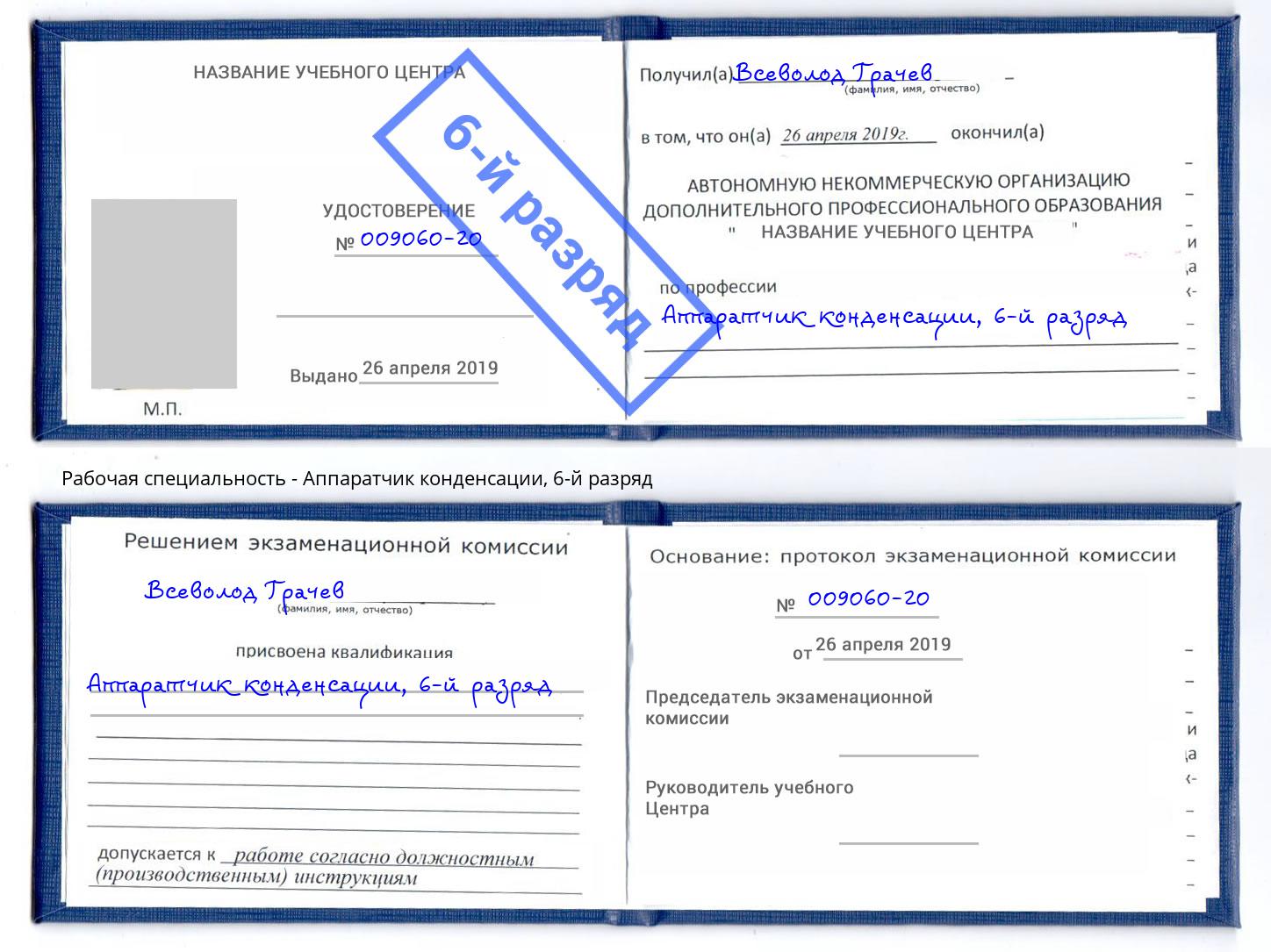 корочка 6-й разряд Аппаратчик конденсации Глазов