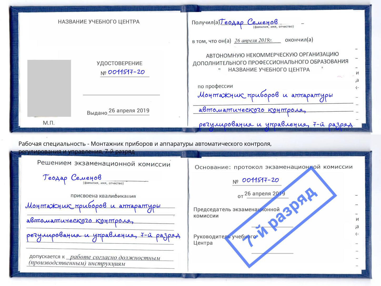 корочка 7-й разряд Монтажник приборов и аппаратуры автоматического контроля, регулирования и управления Глазов