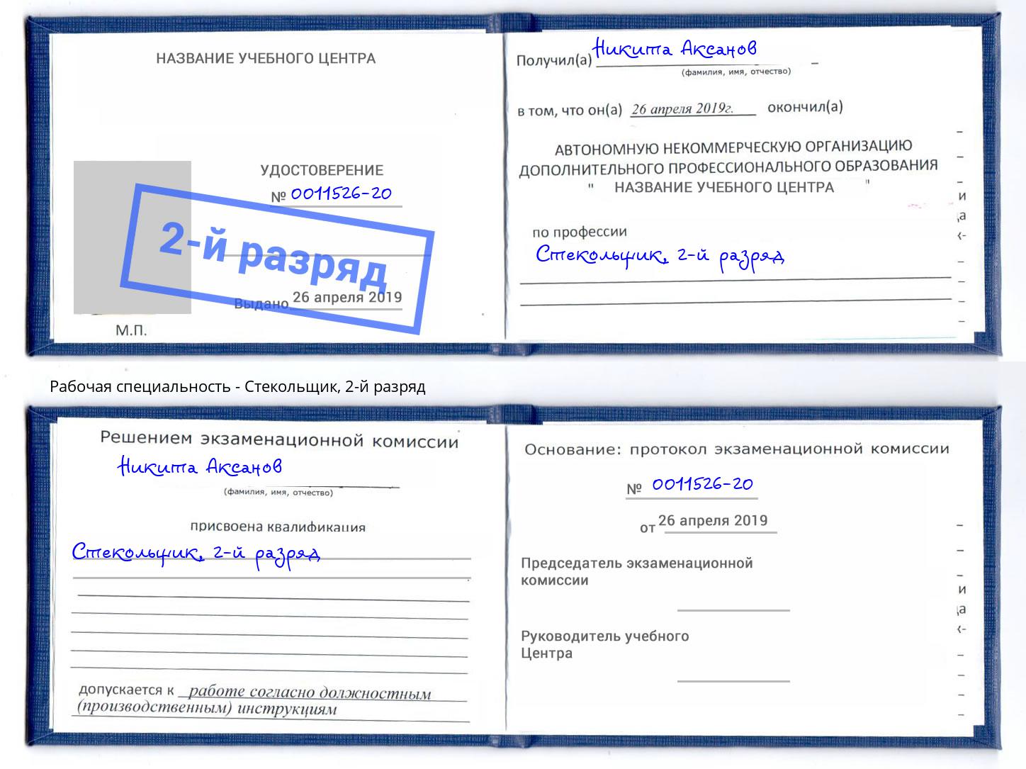 корочка 2-й разряд Стекольщик Глазов