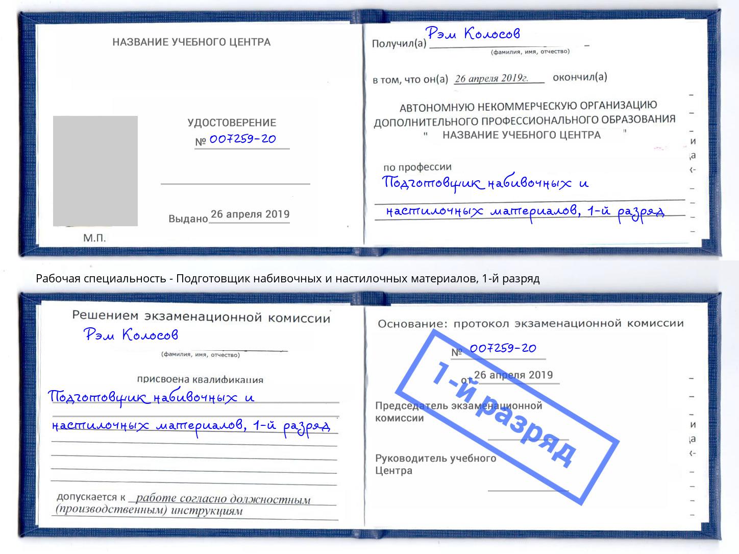 корочка 1-й разряд Подготовщик набивочных и настилочных материалов Глазов