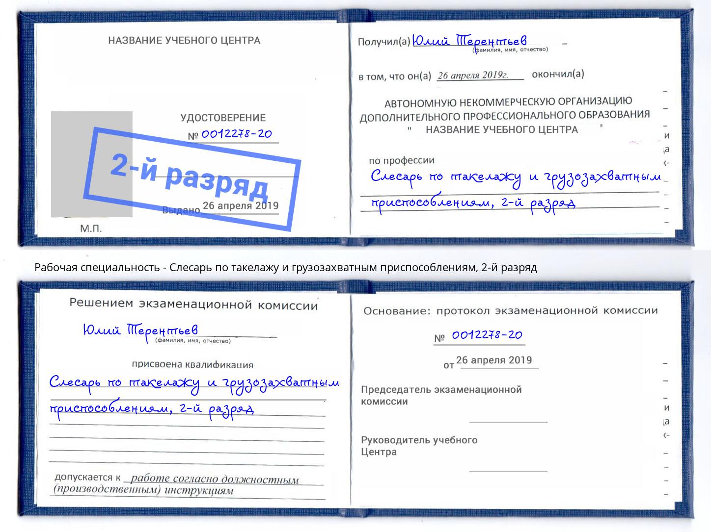 корочка 2-й разряд Слесарь по такелажу и грузозахватным приспособлениям Глазов
