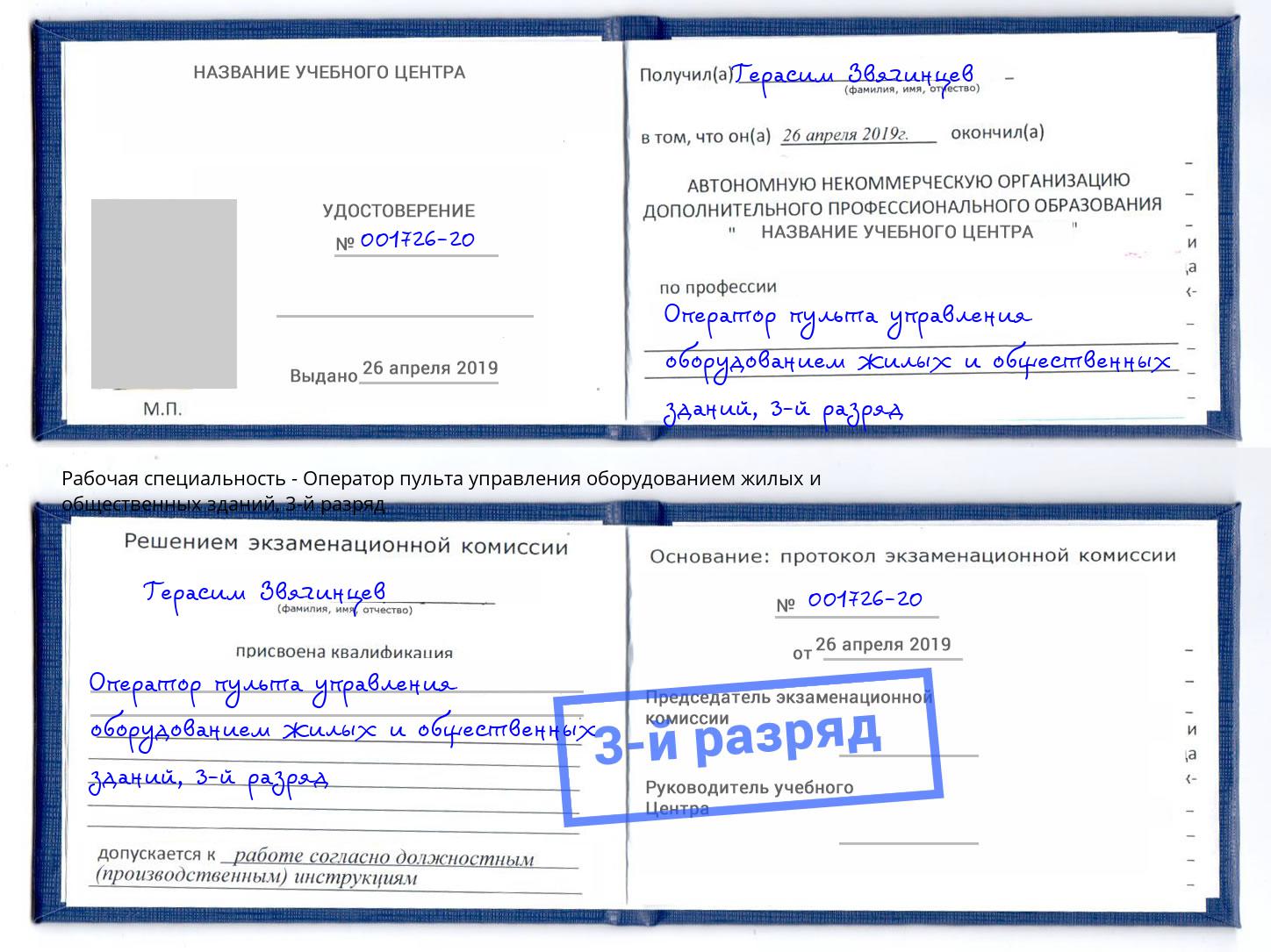 корочка 3-й разряд Оператор пульта управления оборудованием жилых и общественных зданий Глазов