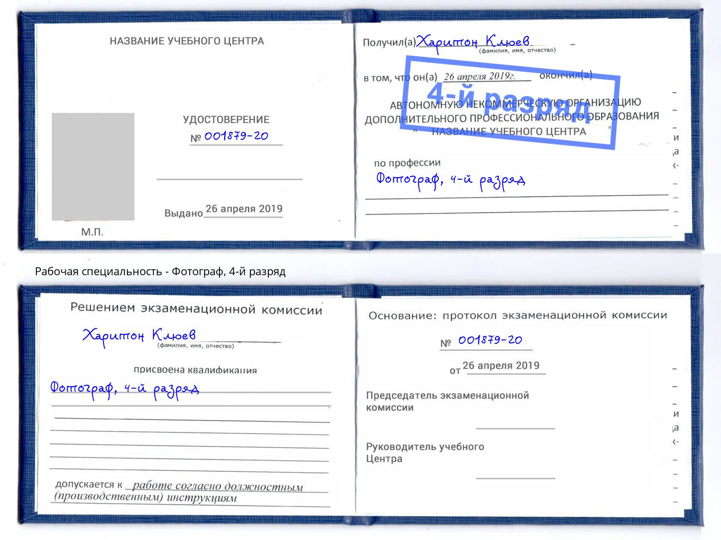 корочка 4-й разряд Фотограф Глазов