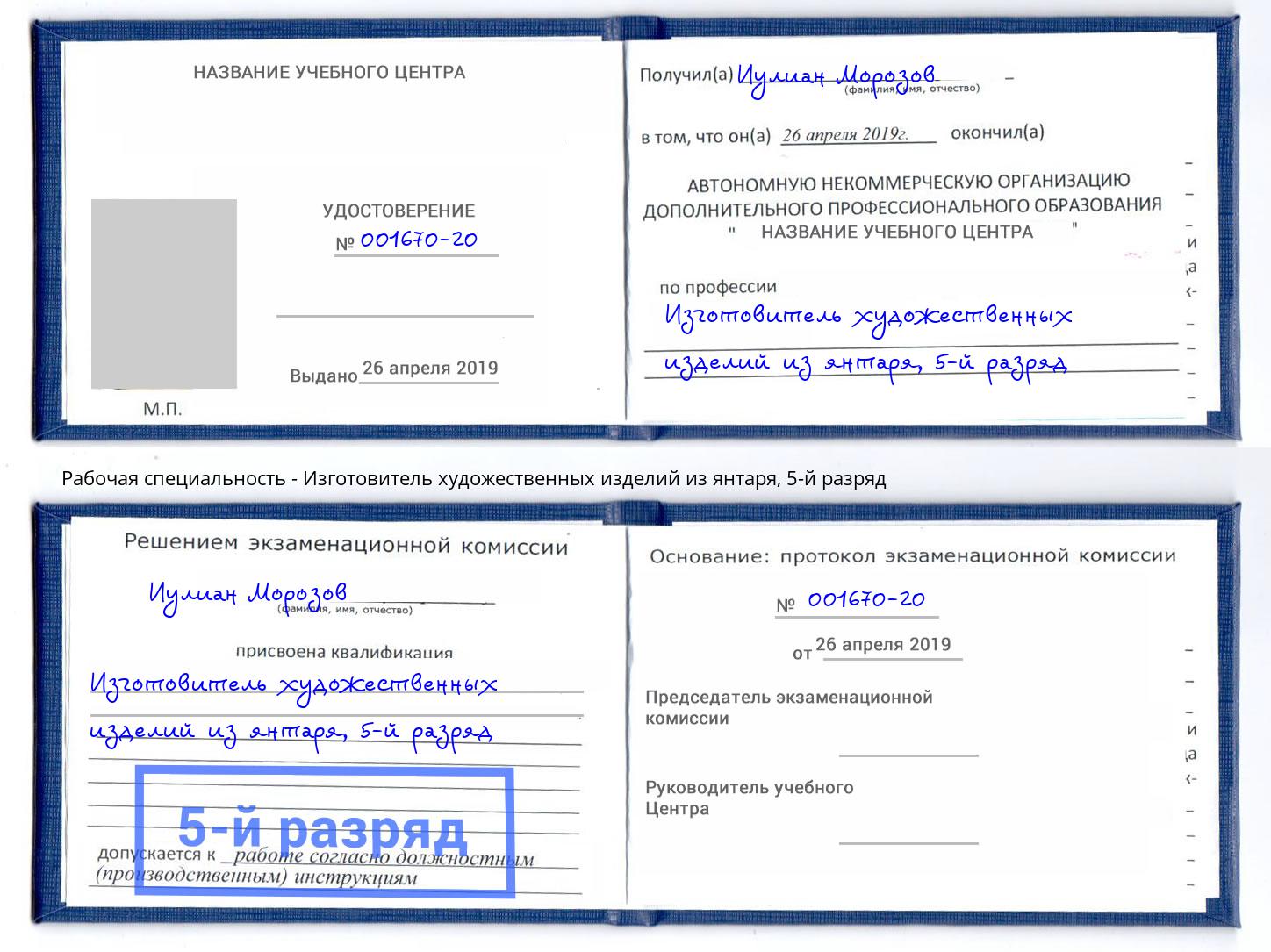 корочка 5-й разряд Изготовитель художественных изделий из янтаря Глазов