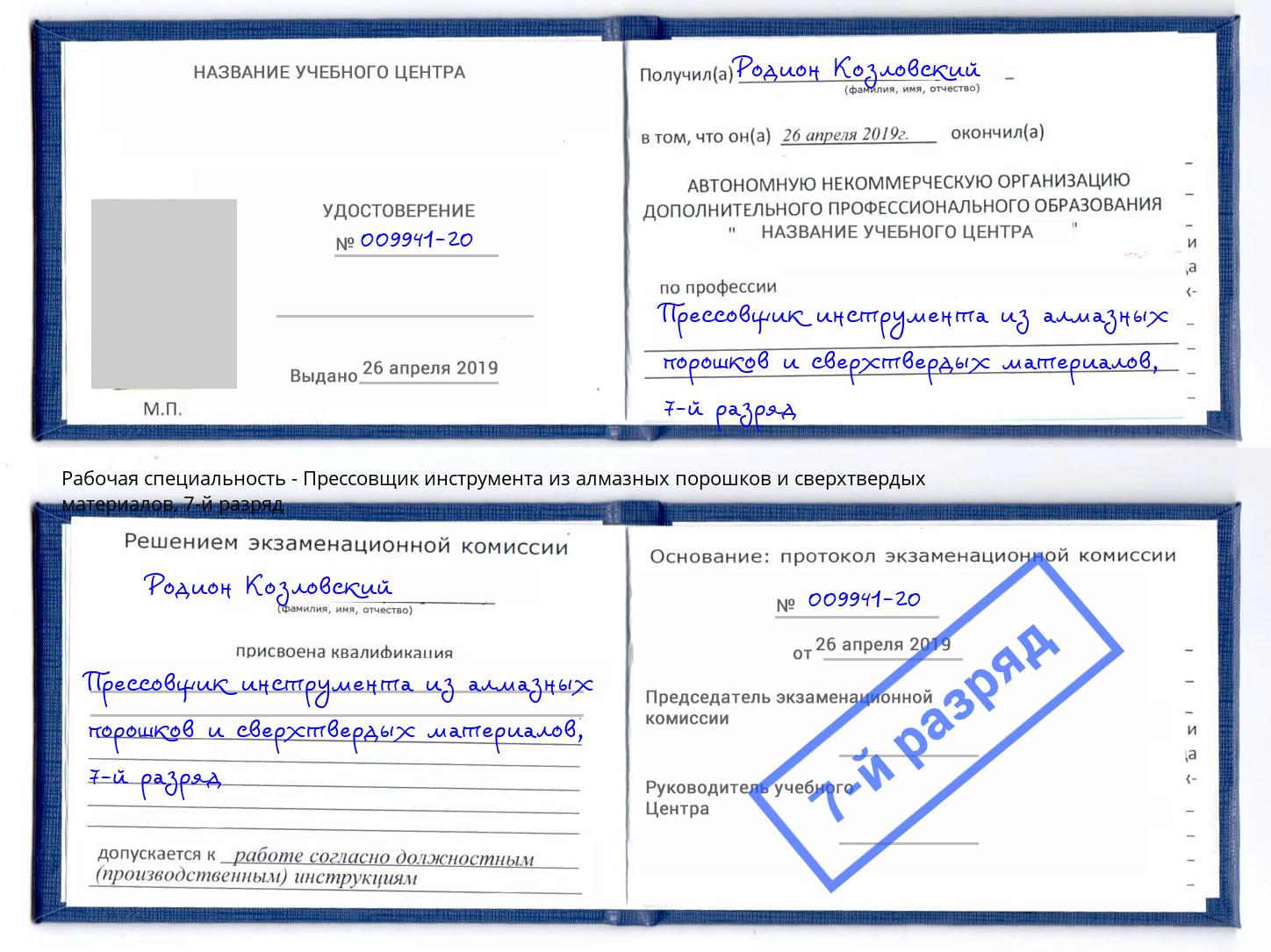 корочка 7-й разряд Прессовщик инструмента из алмазных порошков и сверхтвердых материалов Глазов