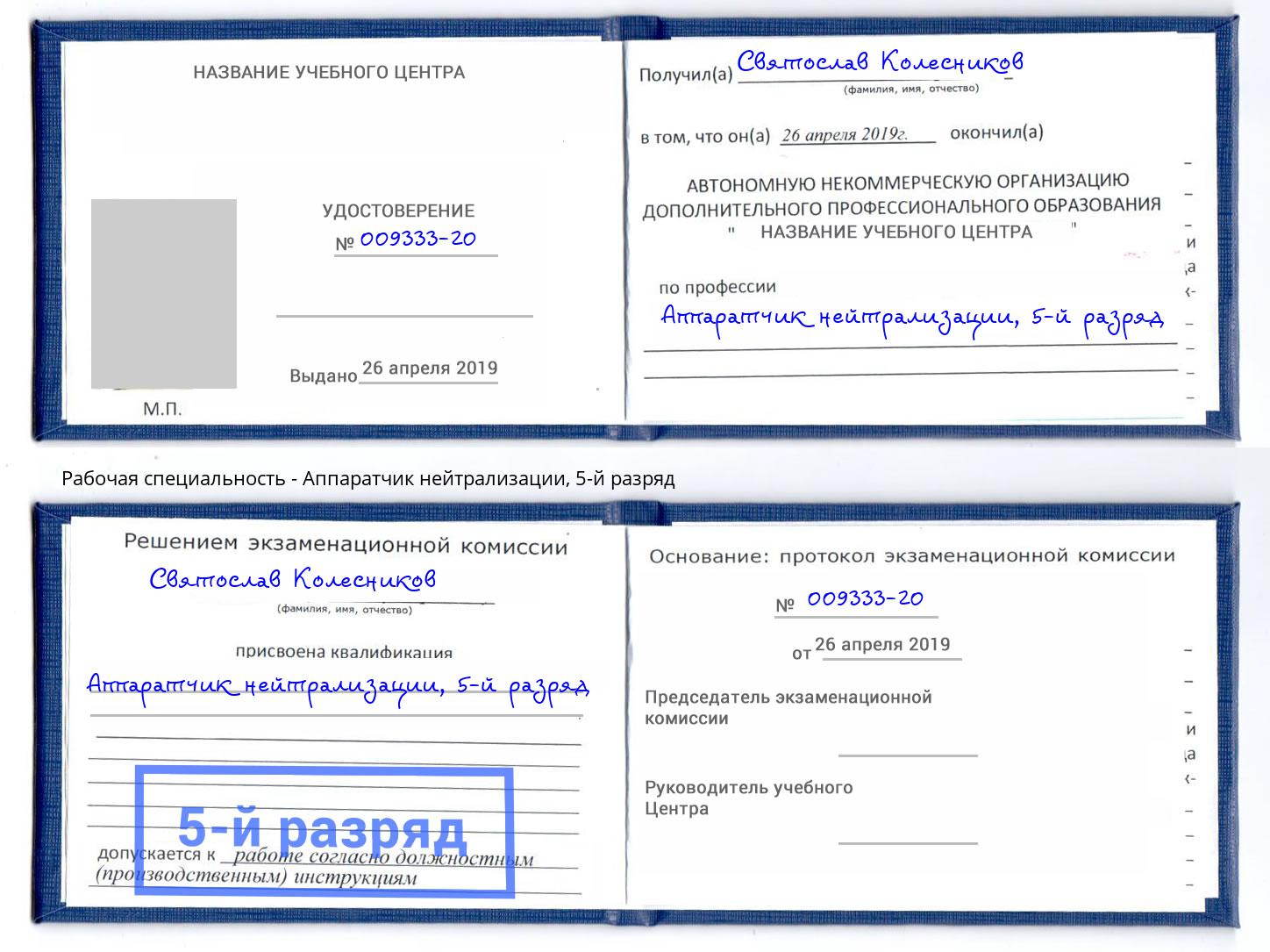 корочка 5-й разряд Аппаратчик нейтрализации Глазов