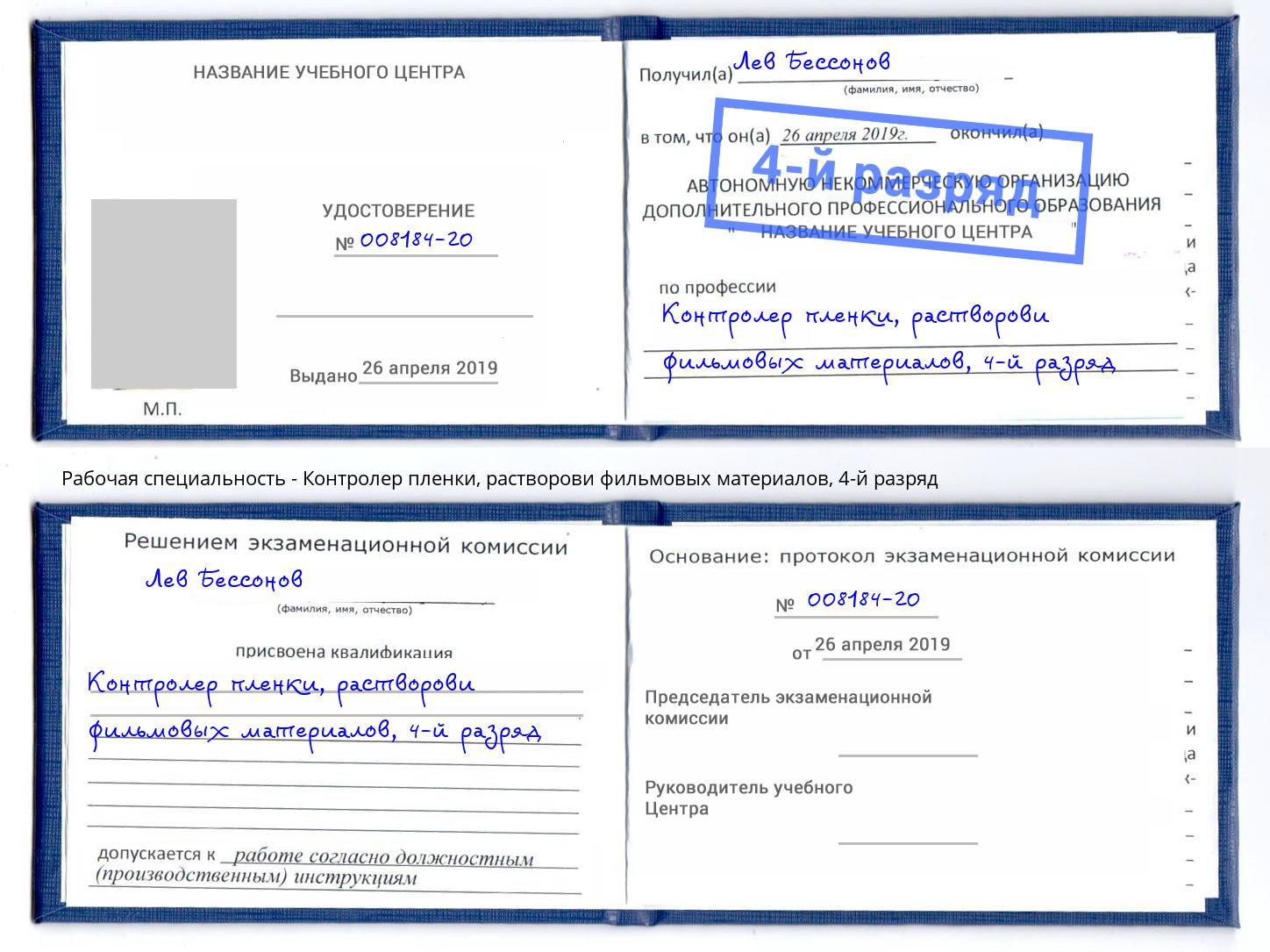 корочка 4-й разряд Контролер пленки, растворови фильмовых материалов Глазов