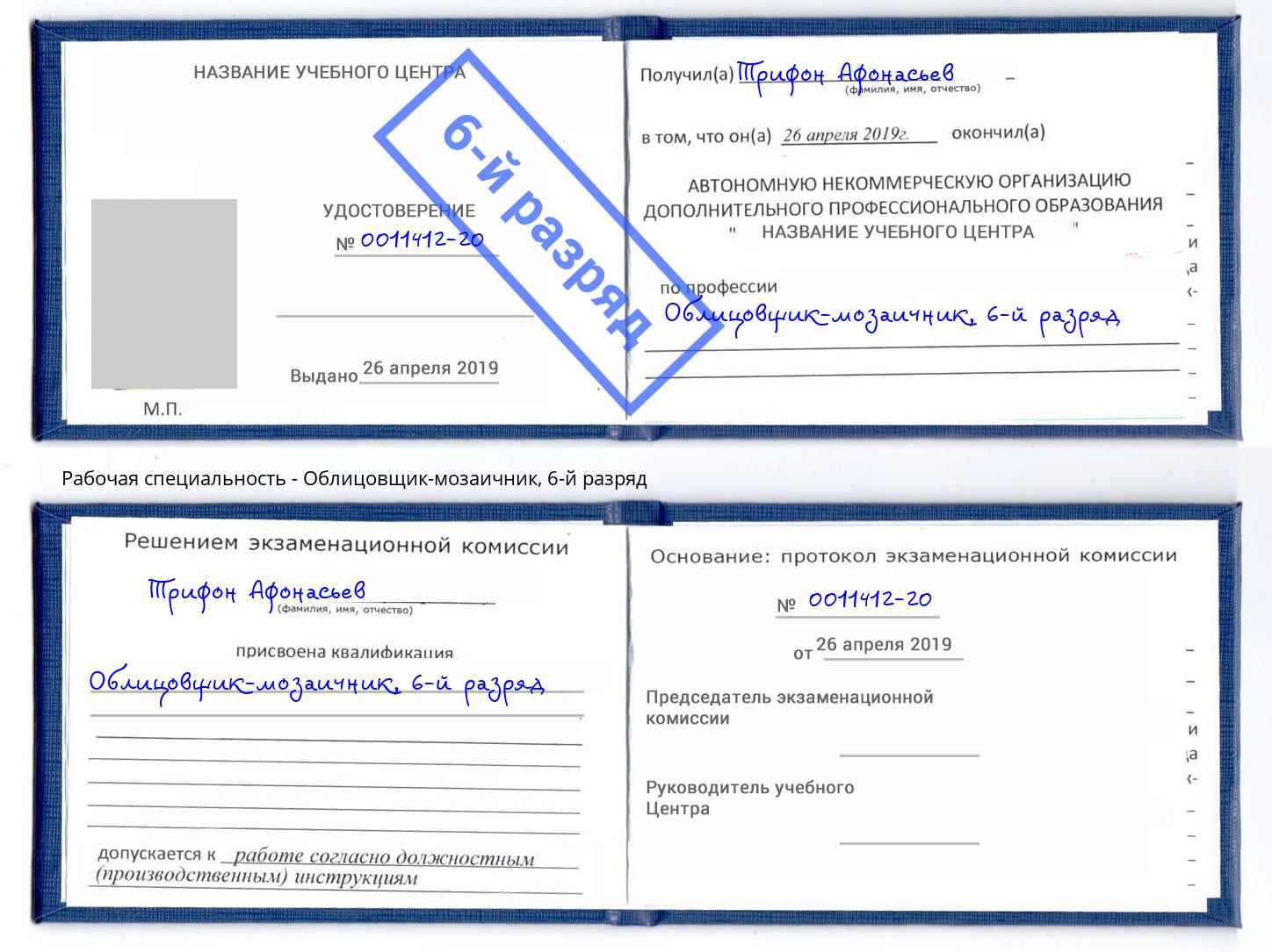 корочка 6-й разряд Облицовщик-мозаичник Глазов