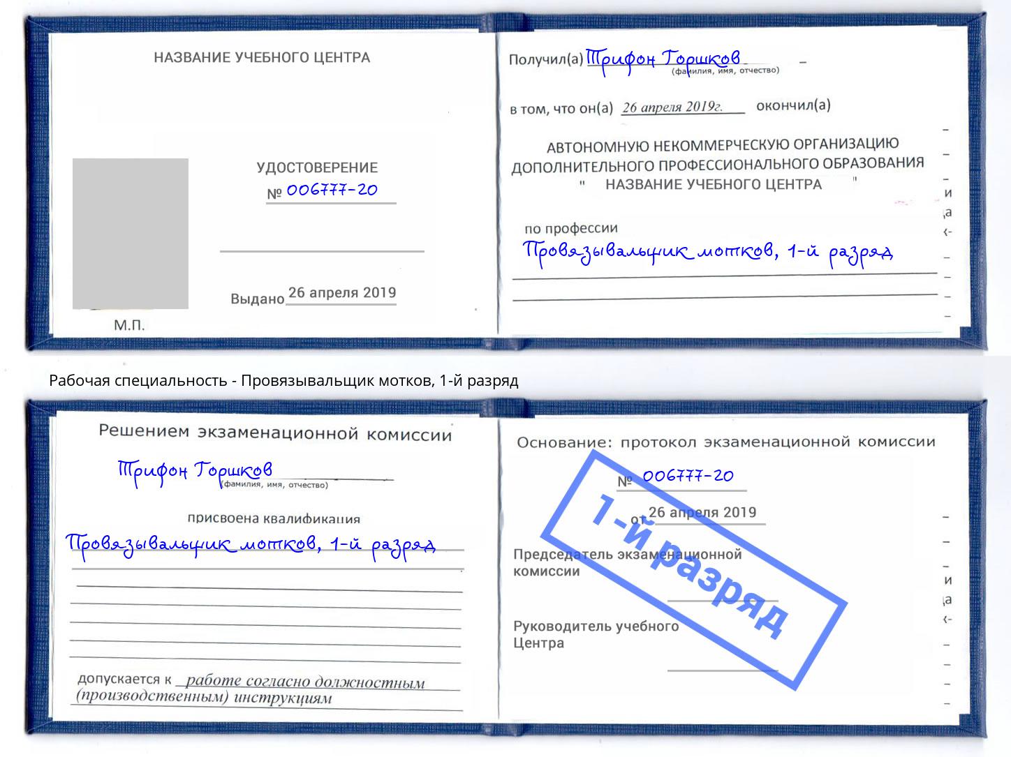 корочка 1-й разряд Провязывальщик мотков Глазов