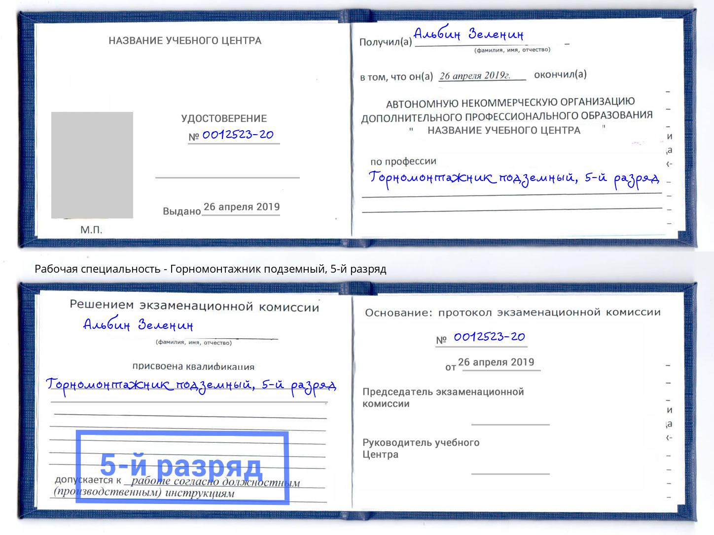 корочка 5-й разряд Горномонтажник подземный Глазов