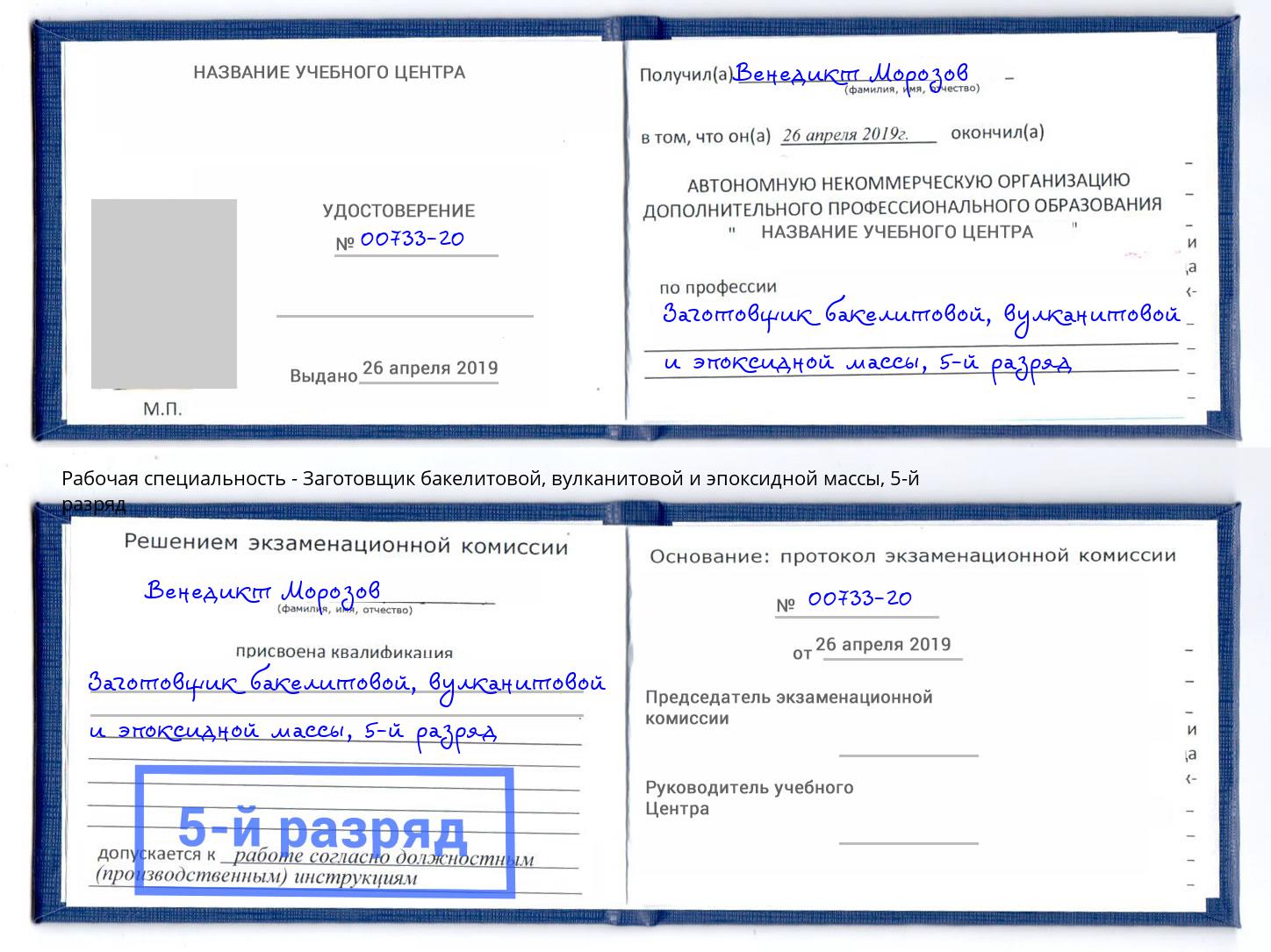 корочка 5-й разряд Заготовщик бакелитовой, вулканитовой и эпоксидной массы Глазов