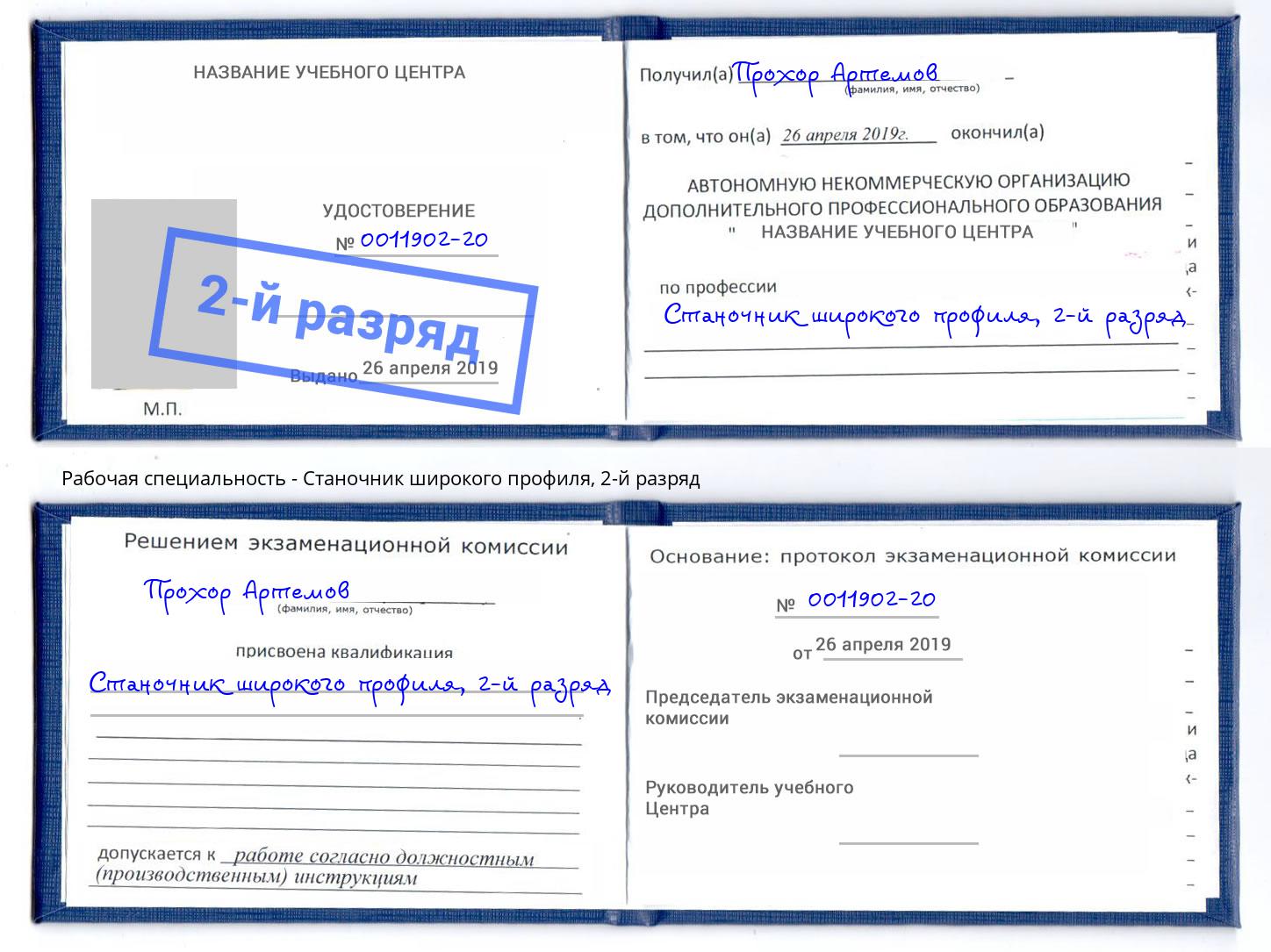 корочка 2-й разряд Станочник широкого профиля Глазов