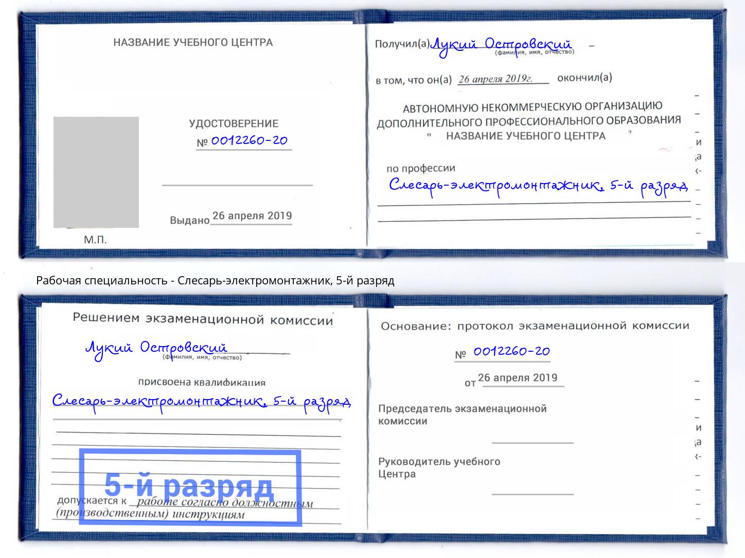 корочка 5-й разряд Слесарь-электромонтажник Глазов