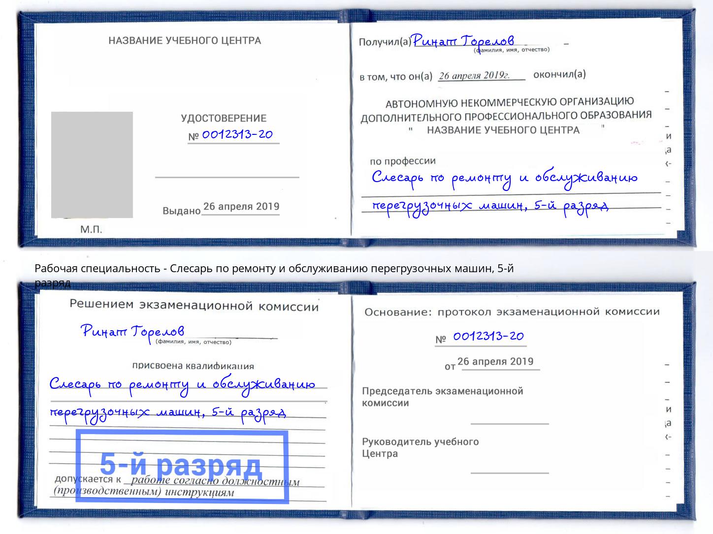 корочка 5-й разряд Слесарь по ремонту и обслуживанию перегрузочных машин Глазов