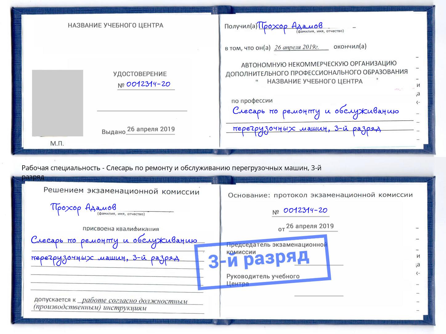 корочка 3-й разряд Слесарь по ремонту и обслуживанию перегрузочных машин Глазов