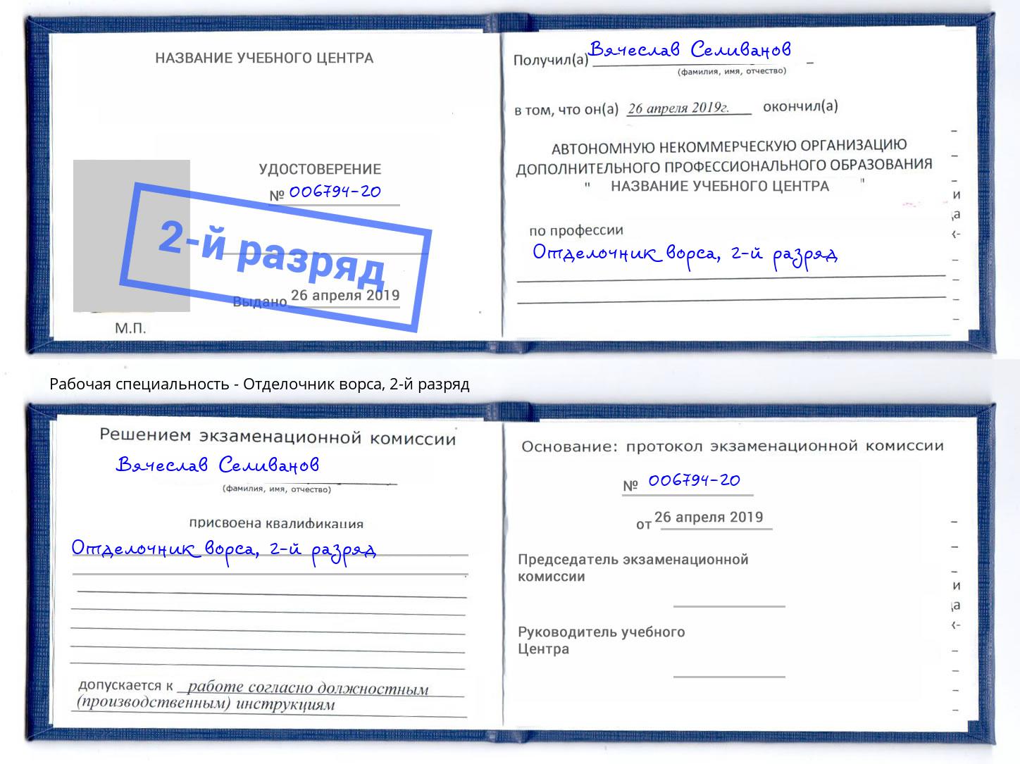 корочка 2-й разряд Отделочник ворса Глазов