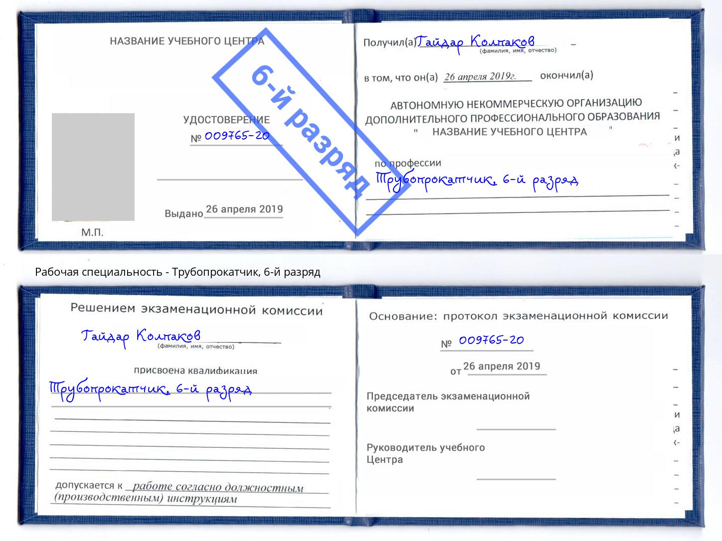 корочка 6-й разряд Трубопрокатчик Глазов