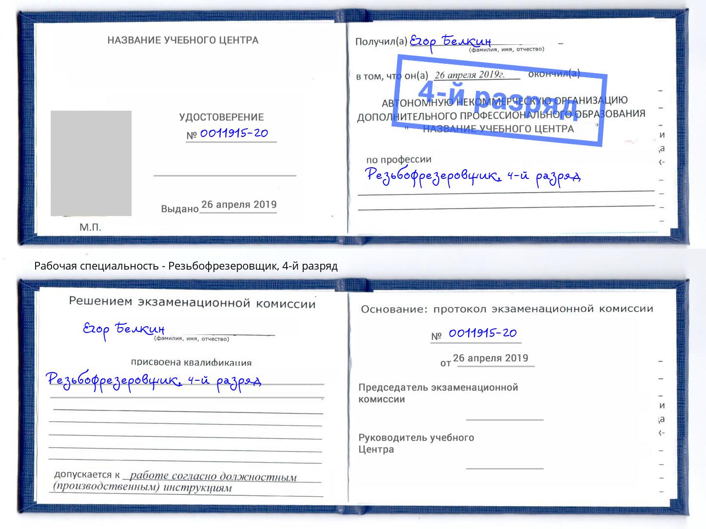 корочка 4-й разряд Резьбофрезеровщик Глазов