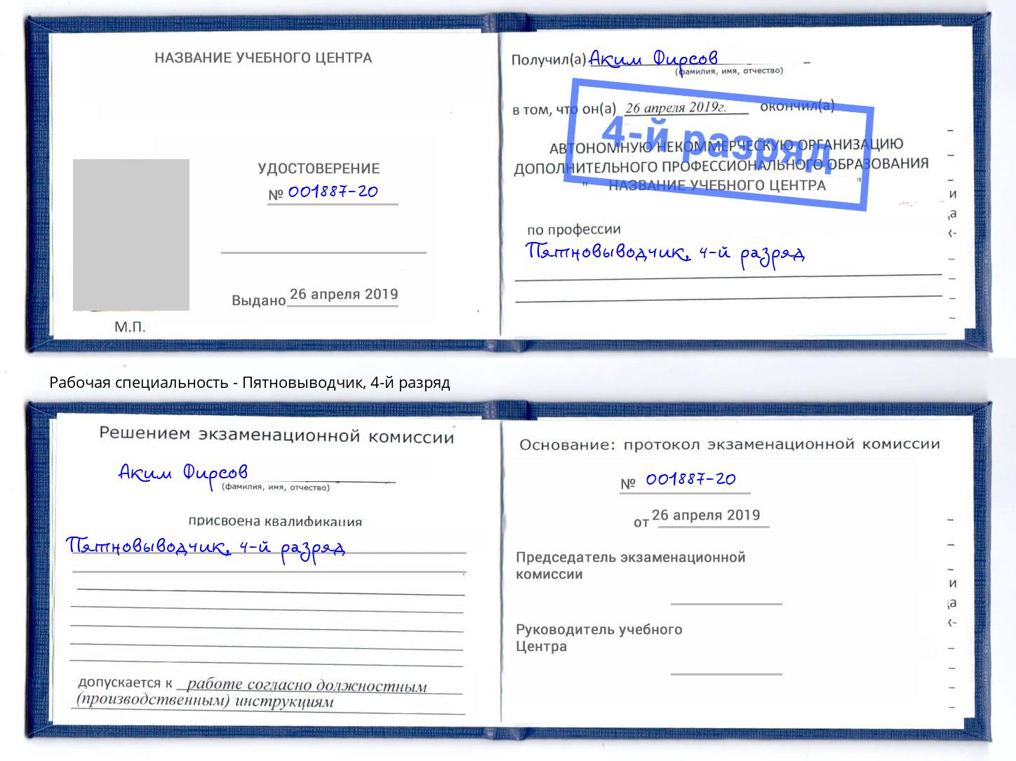корочка 4-й разряд Пятновыводчик Глазов