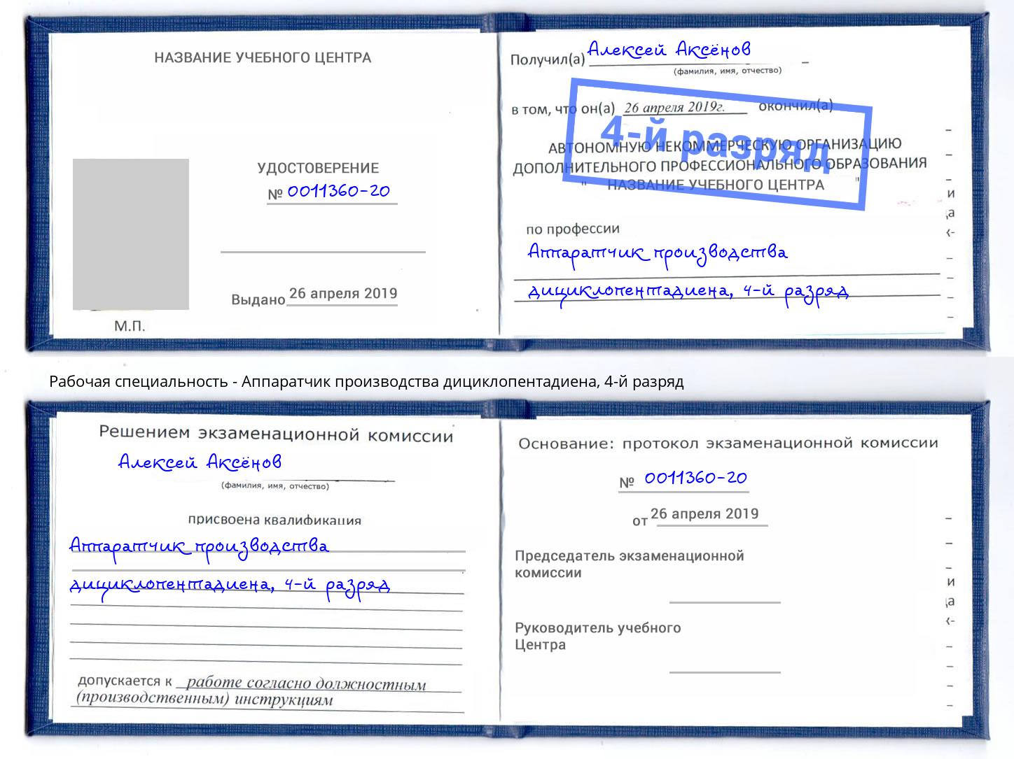 корочка 4-й разряд Аппаратчик производства дициклопентадиена Глазов