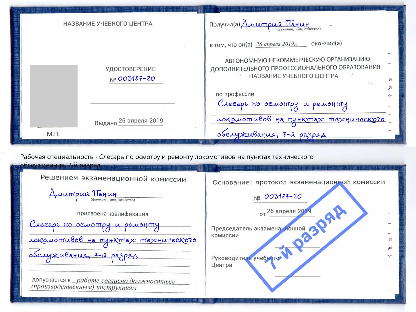 корочка 7-й разряд Слесарь по осмотру и ремонту локомотивов на пунктах технического обслуживания Глазов