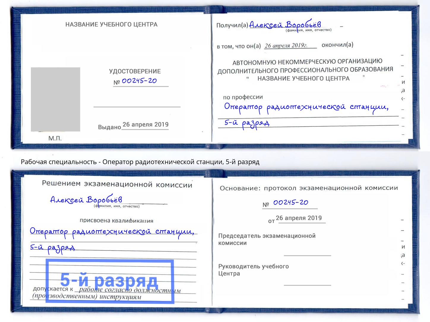 корочка 5-й разряд Оператор радиотехнической станции Глазов