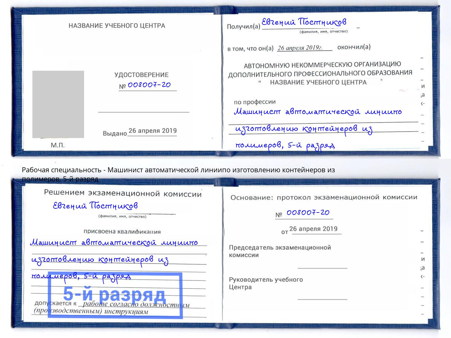 корочка 5-й разряд Машинист автоматической линиипо изготовлению контейнеров из полимеров Глазов