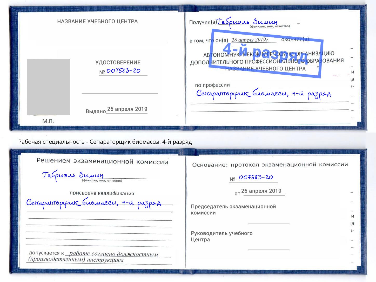 корочка 4-й разряд Сепараторщик биомассы Глазов