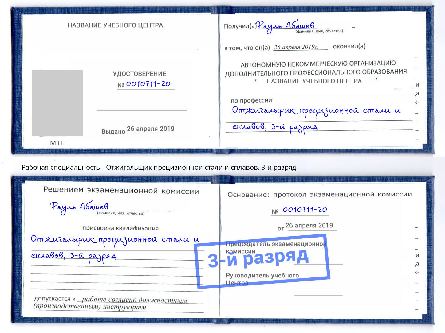 корочка 3-й разряд Отжигальщик прецизионной стали и сплавов Глазов