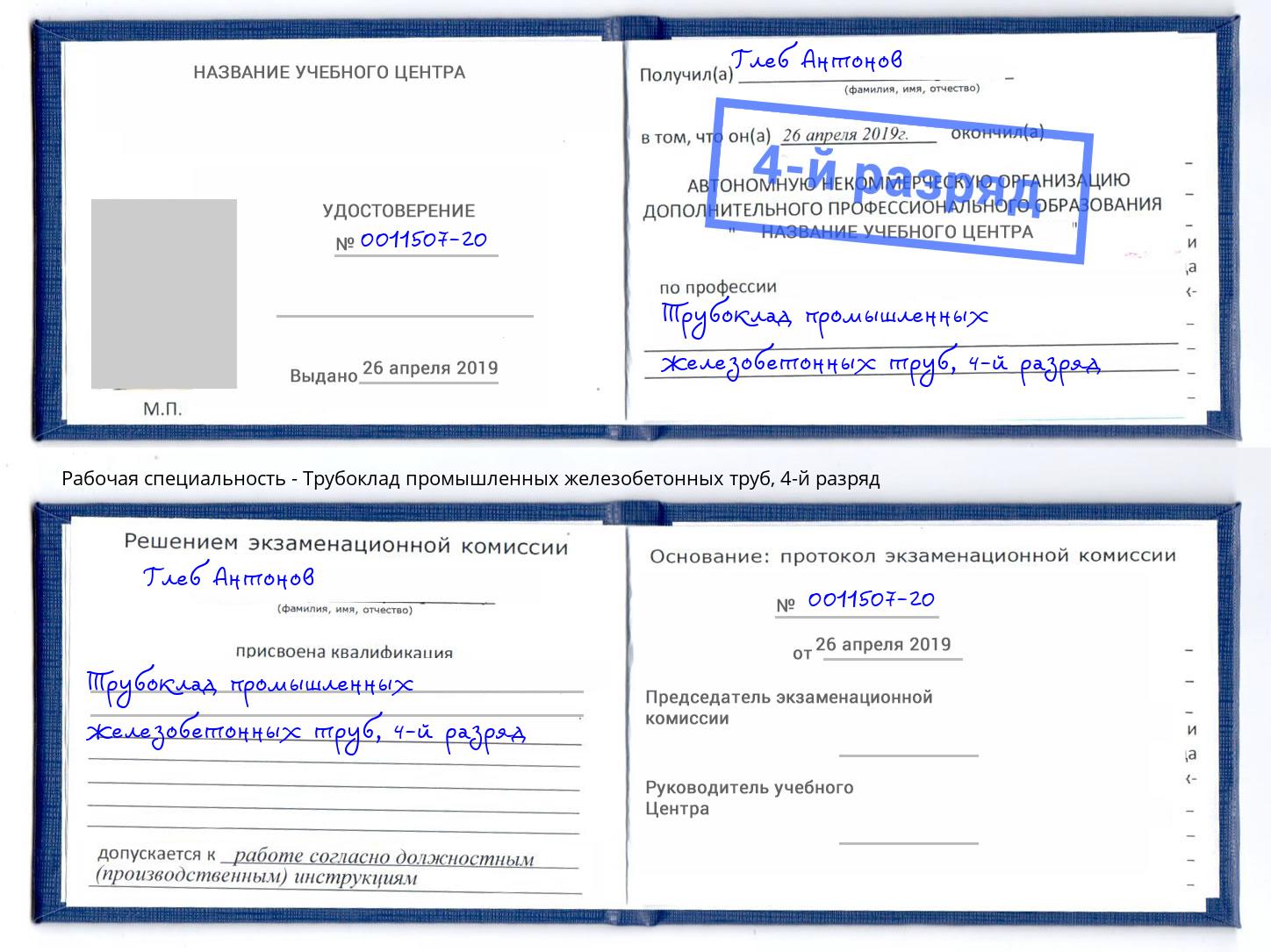 корочка 4-й разряд Трубоклад промышленных железобетонных труб Глазов