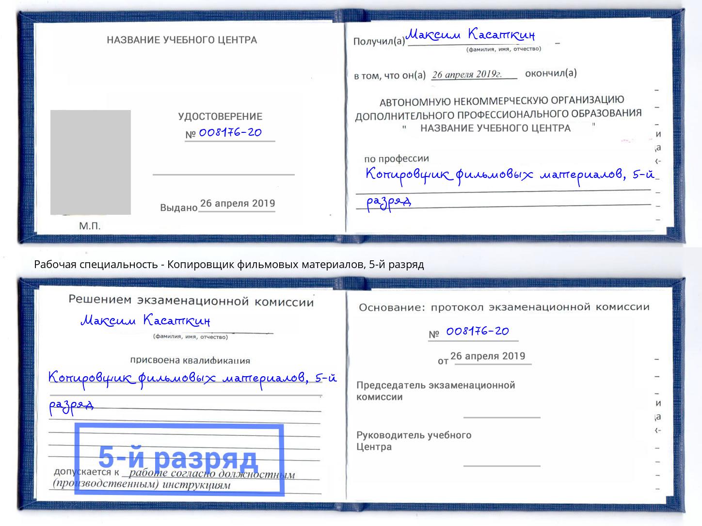 корочка 5-й разряд Копировщик фильмовых материалов Глазов