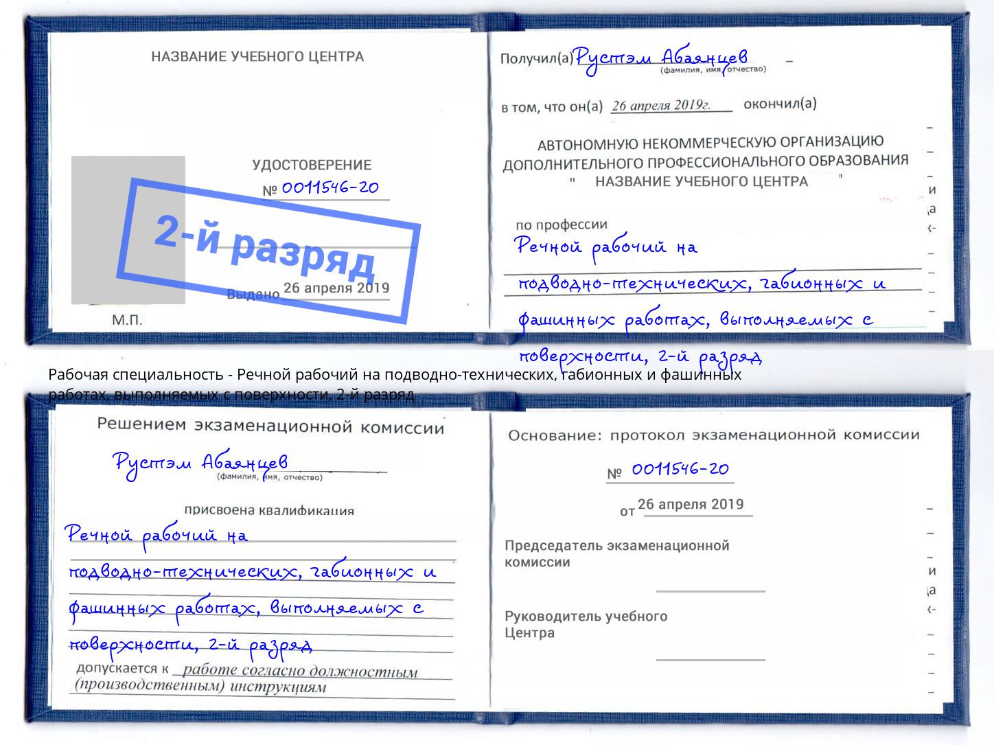 корочка 2-й разряд Речной рабочий на подводно-технических, габионных и фашинных работах, выполняемых с поверхности Глазов