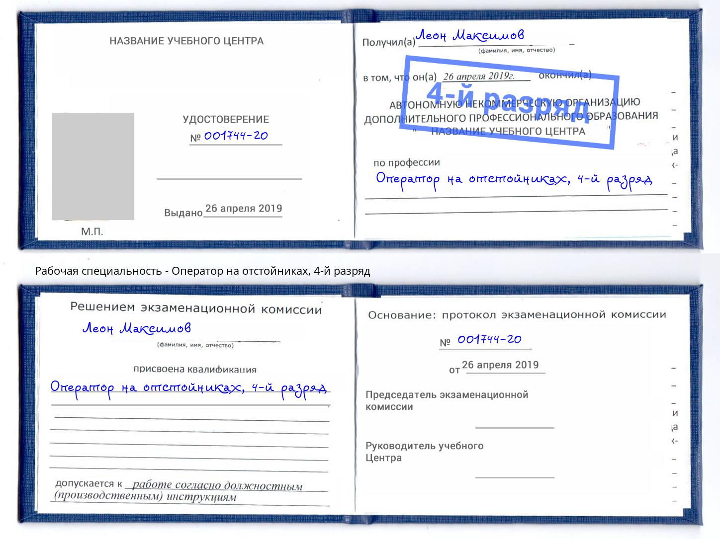 корочка 4-й разряд Оператор на отстойниках Глазов