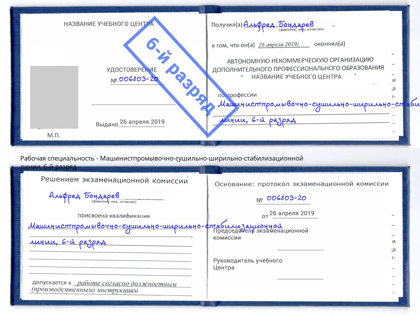 корочка 6-й разряд Машинистпромывочно-сушильно-ширильно-стабилизационной линии Глазов