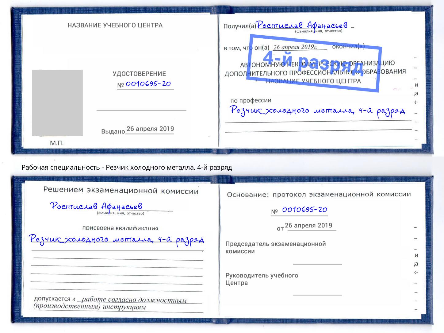 корочка 4-й разряд Резчик холодного металла Глазов