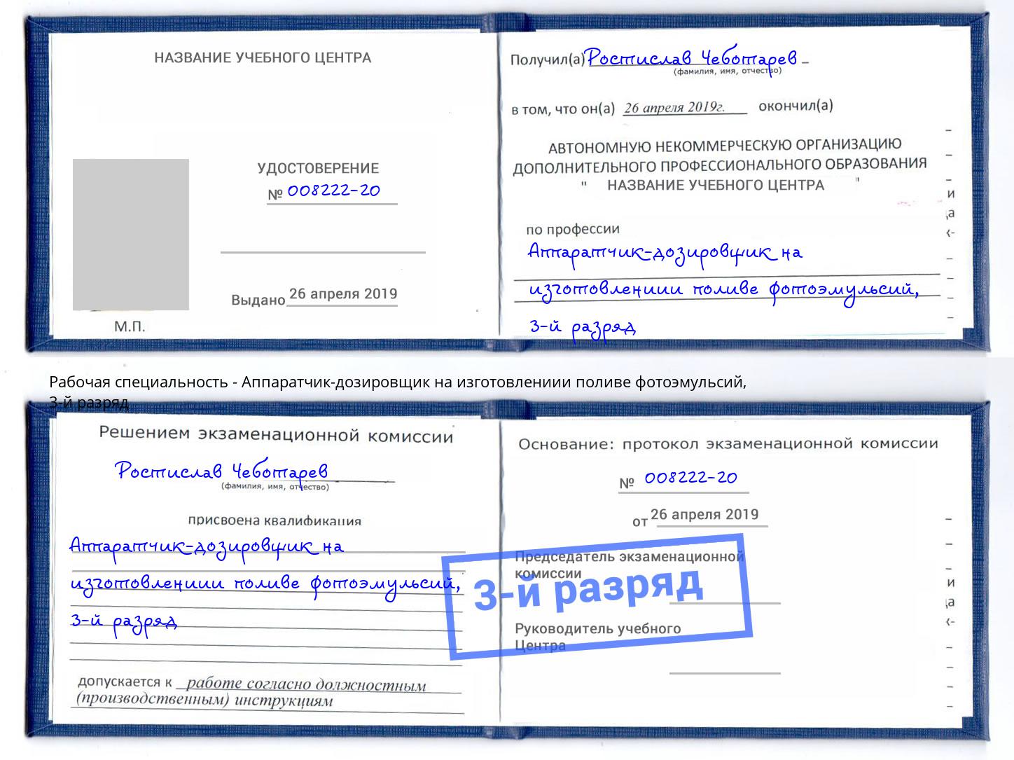 корочка 3-й разряд Аппаратчик-дозировщик на изготовлениии поливе фотоэмульсий Глазов