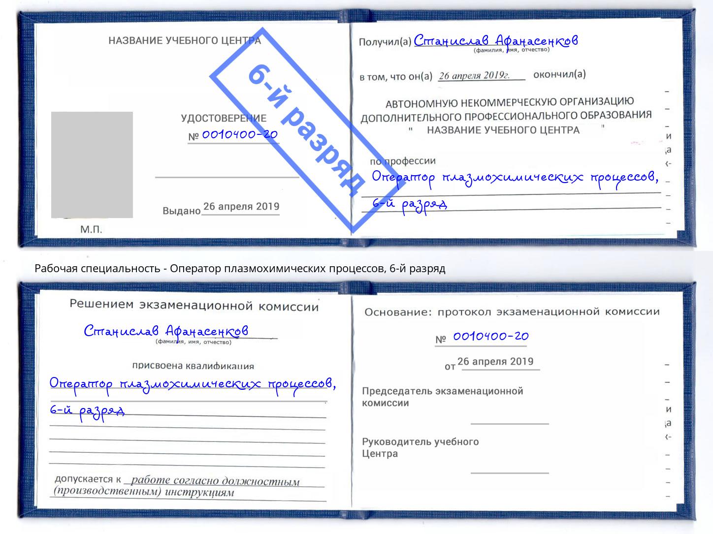 корочка 6-й разряд Оператор плазмохимических процессов Глазов