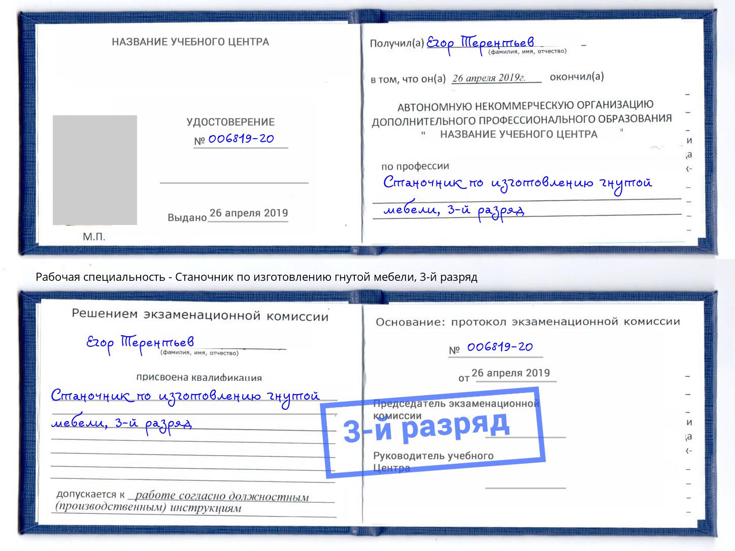 корочка 3-й разряд Станочник по изготовлению гнутой мебели Глазов