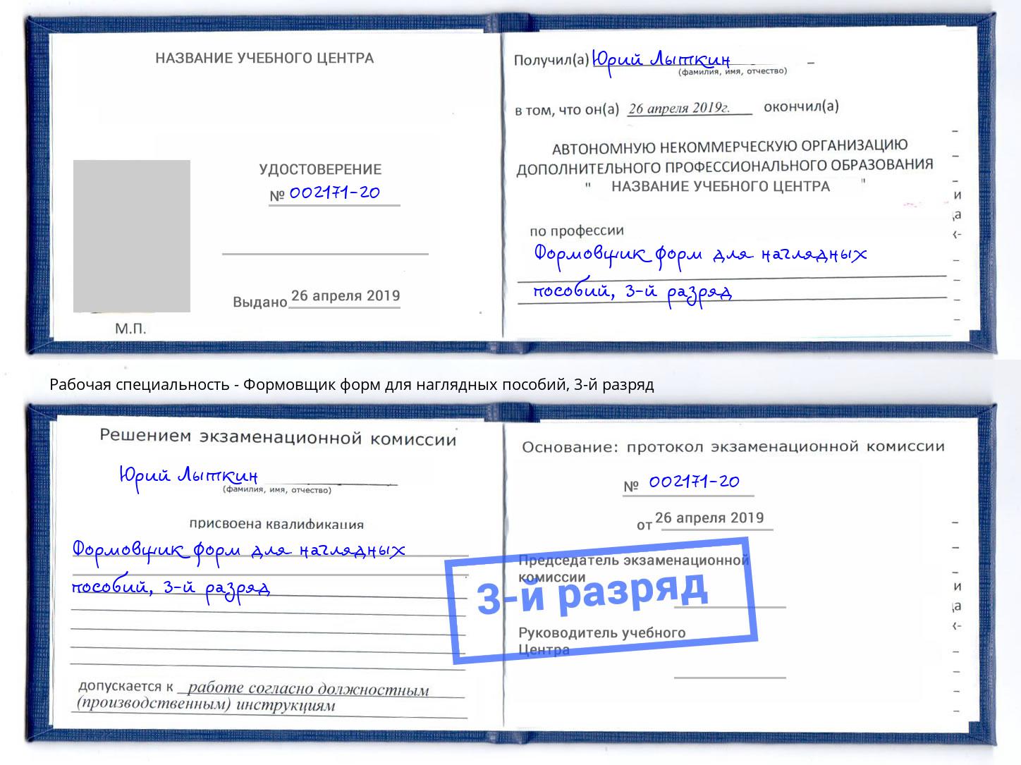 корочка 3-й разряд Формовщик форм для наглядных пособий Глазов